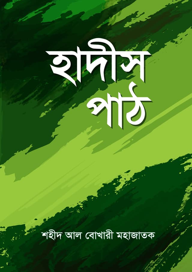 হাদীস পাঠ (হার্ডকভার) | Hadis Path (Hardcover)