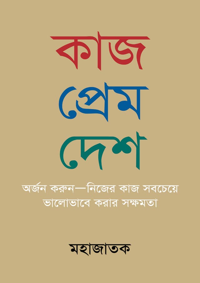 কাজ প্রেশ দেশ (হার্ডকভার) | Kaj Prem Desh (Hardcover)