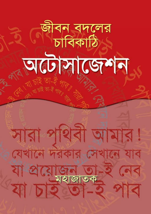 জীবন বদলের চাবিকাঠি অটোসাজেশন (হার্ডকভার) | Jibon Bodoler Chabikathi Autosuggestion (Hardcover)