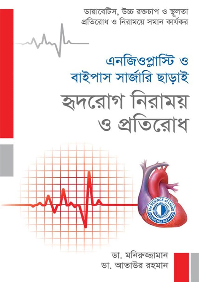 এনজিওপ্লাস্টি ও বাইপাস সার্জারি ছাড়াই হৃদরোগ নিরাময় ও প্রতিরোধ (হার্ডকভার) | Angioplasty O Bypass Surgery Chharai  Hridrog Niramoy O Protirodh (Hardcover)
