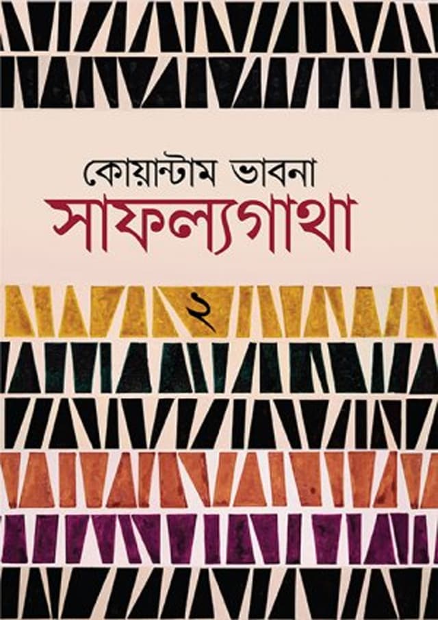 কোয়ান্টাম ভাবনা  সাফল্যগাথা  ২ (হার্ডকভার) | Quantum Bhabna Safalyagatha 2 (Hardcover)
