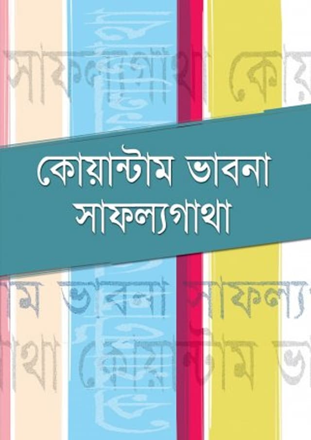 কোয়ান্টাম ভাবনা সাফল্যগাথা (হার্ডকভার) | Quantum Bhabna Safalyagatha (Hardcover)
