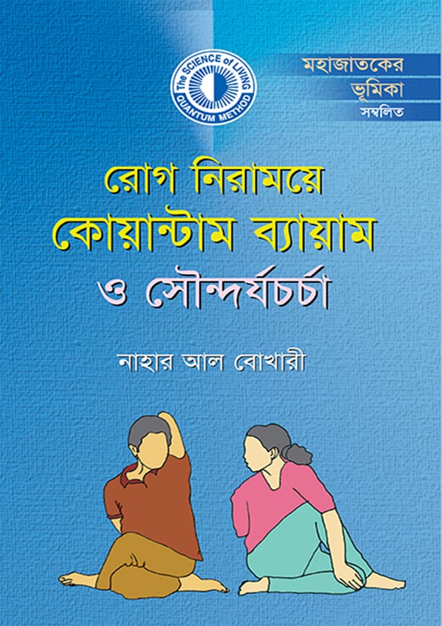 রোগ নিরাময়ে কোয়ান্টাম ব্যায়াম ও সৌন্দর্যচর্চা (হার্ডকভার) | Rog Niramoye Quantum Beyam O Shoundaryacharcha (Hardcover)