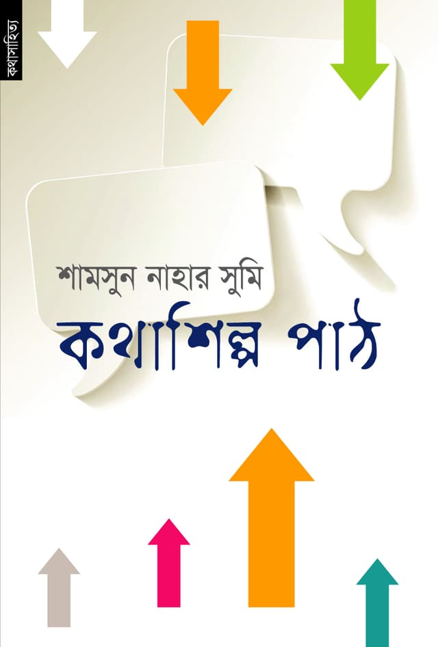 কথাশিল্প পাঠ (পেপারব্যাক) | Kathashilpa Path (Paperback)