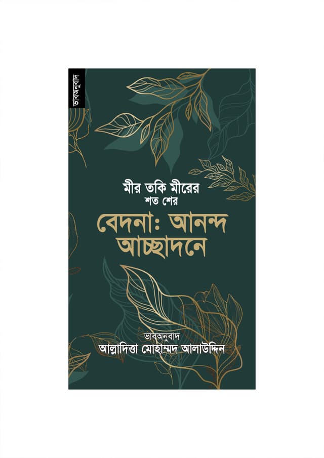 মীর তকি মীরের শত শের বেদনা: আনন্দ আচ্ছাদনে (পেপারব্যাক) | Mir Taqi Mir's Shato Sher Bedona: Ananda Acchadane (Paperback)