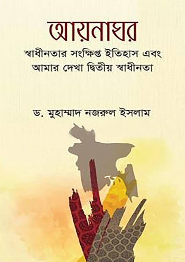 আয়নাঘর (হার্ডকভার) | Aynaghor (Hardcover)