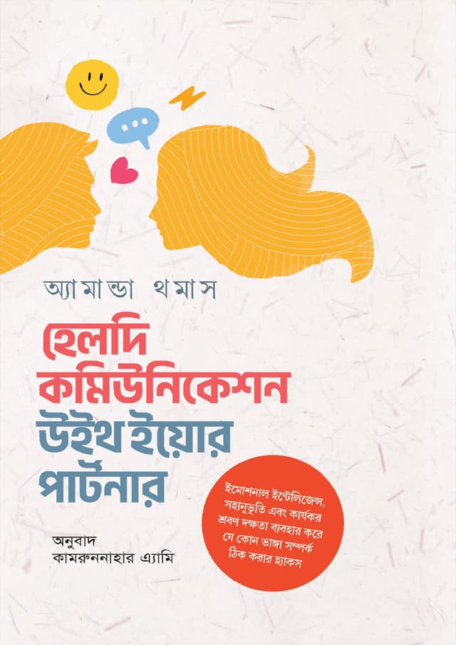 হেলদি কমিউনিকেশন উইথ ইয়োর পার্টনার (হার্ডকভার) | Healthy Communication With Your Partner (Hardcover)