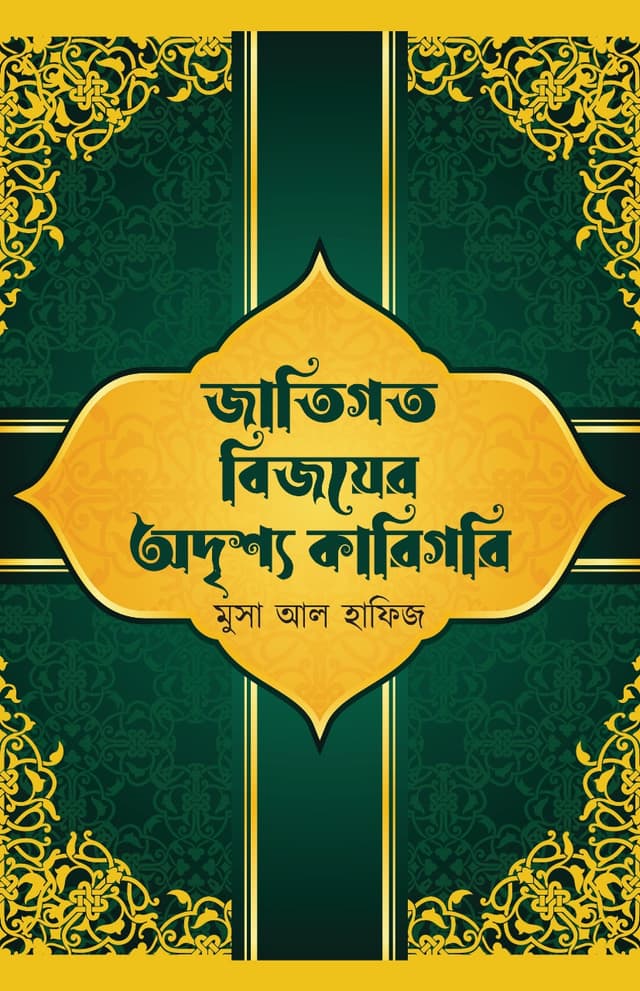 জাতিগত বিজয়ের অদৃশ্য কারিগরি (হার্ডকভার) | Jatigoto Bijoyer Oddrissho Karigori (Hardcover)