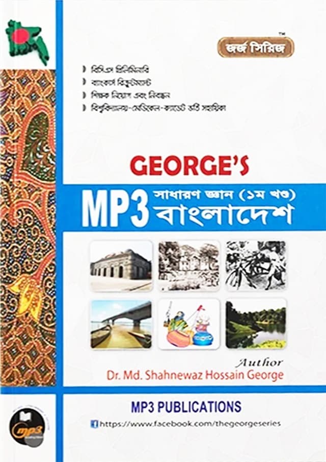 George's MP3 সাধারণ জ্ঞান বাংলাদেশ - ১ম খণ্ড (পেপারব্যাক) | George's General Knowledge Bangladesh - 1st Part (Paperback)