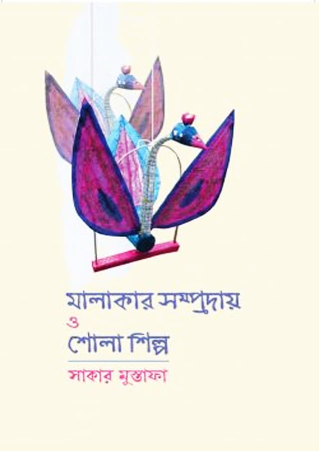 মালাকার সম্প্রদায় ও শোলাশিল্প (হার্ডকভার) | Malakar Somproday O Sholashilpo (Hardcover)