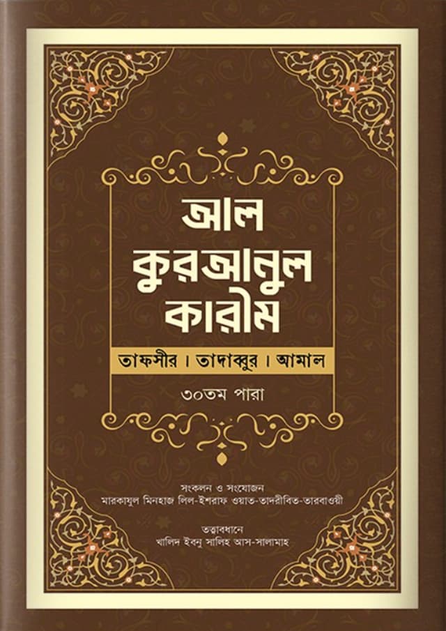 আল কুরআনুল কারীম ৩০ পারা (হার্ডকভার) | Al-Quranul Karim 30 Para (Hardcover)