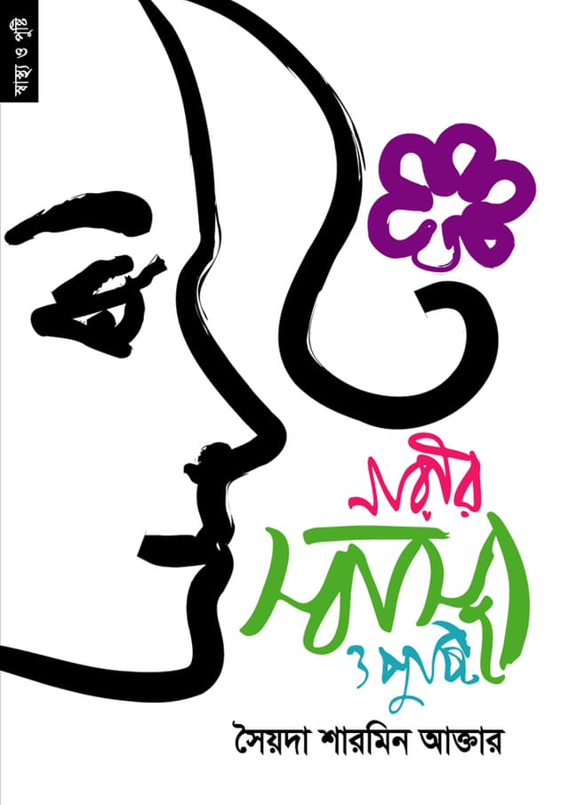 নারীর স্বাস্থ্য ও পুষ্টি (পেপারব্যাক) | Narir Shastho O Pushti (Paperback)