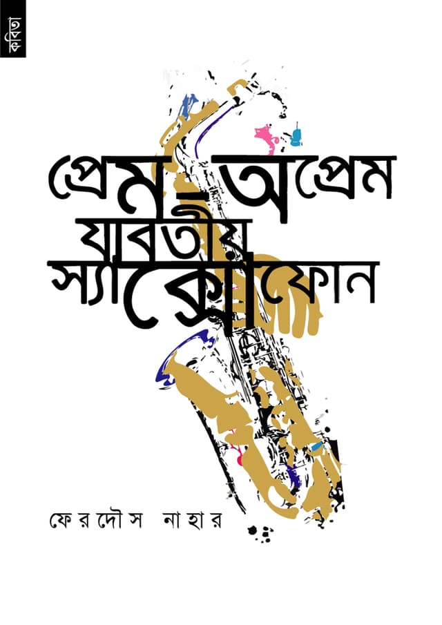প্রেম-অপ্রেম যাবতীয় স্যাক্সোফোন (পেপারব্যাক) | Prem-Auprem Jabotiyo Sexophone (Paperback)