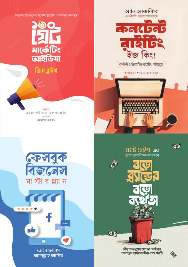 স্মার্ট উদ্যোক্তা মার্কেটিং রিলেটেড চারটি বই (হার্ডকভার) | Smart Uddokta Marketing Related 4Ti boi (Hardcover)