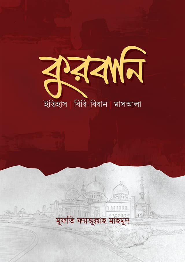কুরবানি (হার্ডকভার) | Qurbani (Hardcover)