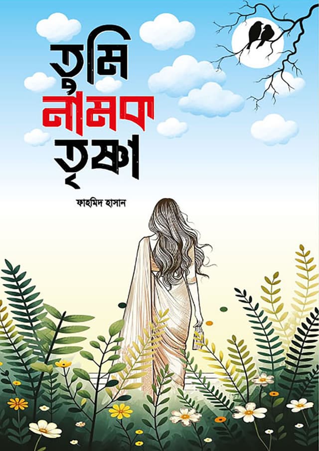 তুমি নামক তৃষ্ণা (হার্ডকভার) | Tumi Namok Trishna (Hardcover)