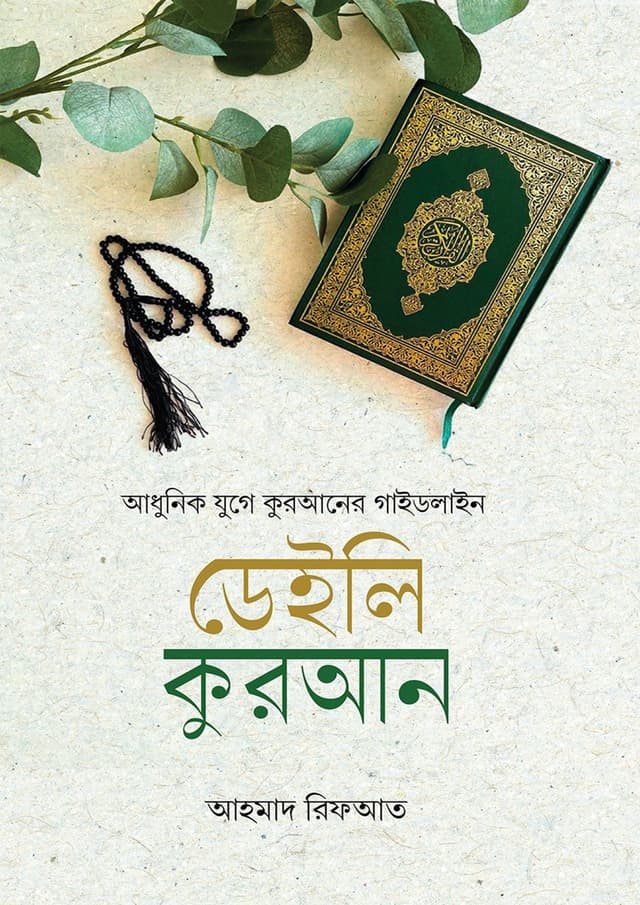 ডেইলি কুরআন (হার্ডকভার) | Daily Quran (Hardcover)