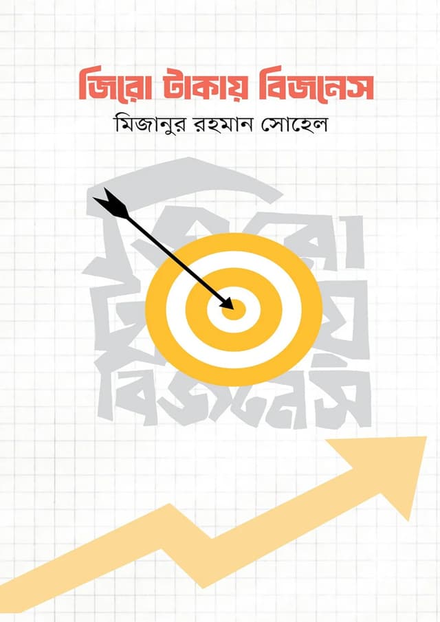 জিরো টাকায় বিজনেস (হার্ডকভার) | Zero Takar Business (Hardcover)