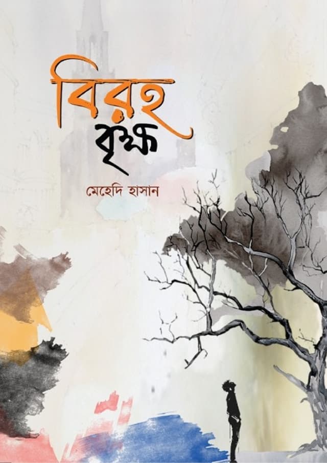 বিরহ বৃক্ষ (হার্ডকভার) | Biroho Brikkho (Hardcover)