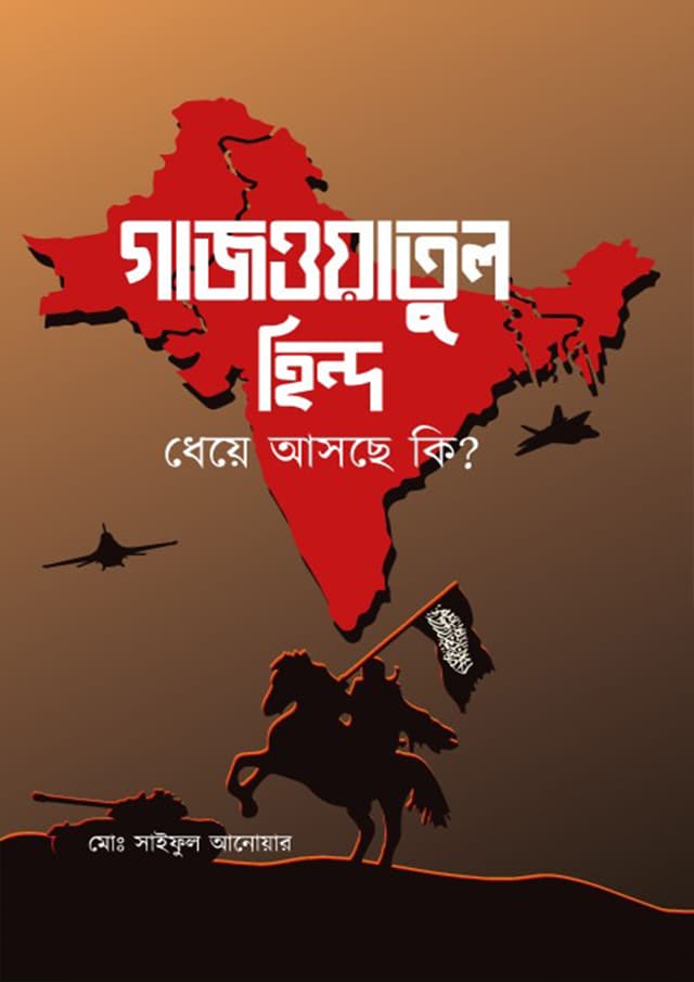 গাজওয়াতুল হিন্দ ধেয়ে আসছে কি? (হার্ডকভার) | Gazwatul Hind Dheye Asche Ki? (Hardcover)