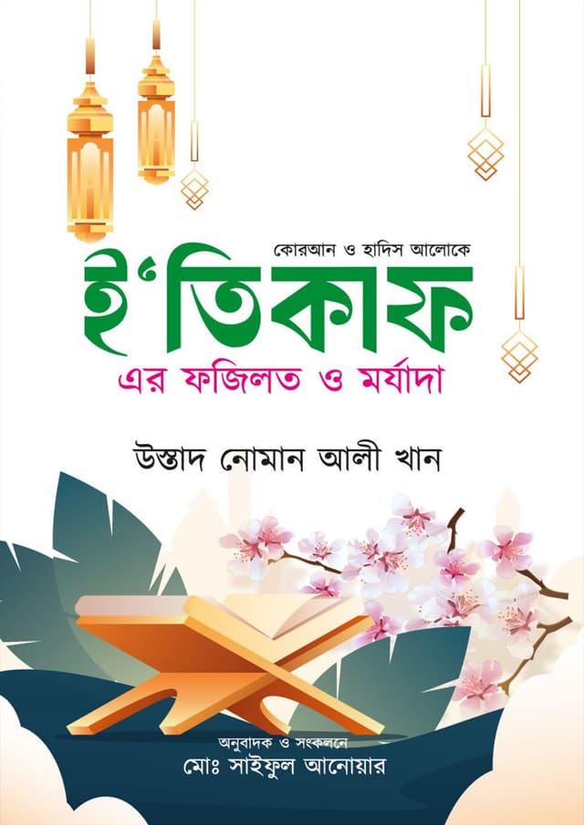 ই’তিকাফ এর ফজিলত ও মর্যাদা (হার্ডকভার) | Itikaf Ar Fozilot O Morjada (Hardcover)