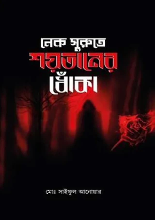নেক সুরুতে শয়তানের ধোঁকা (হার্ডকভার) | Nek Surute Shoytaner Dhoka (Hardcover)
