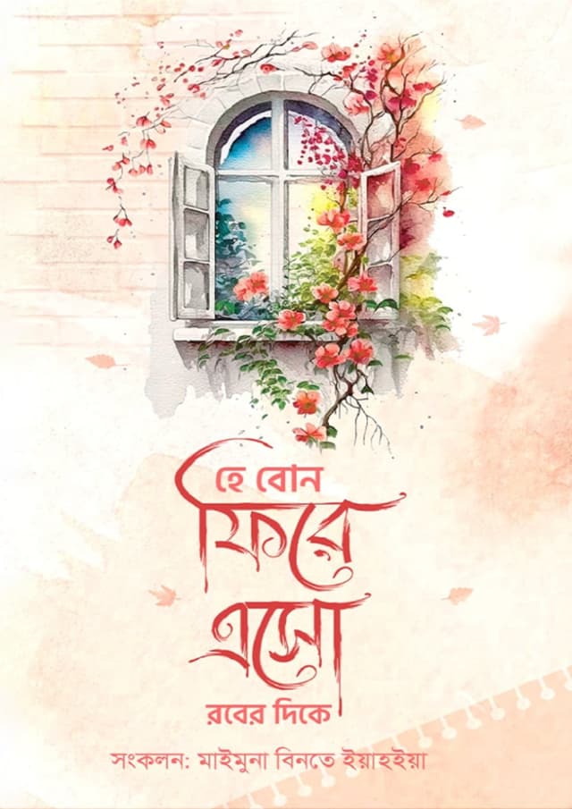 হে বোন ফিরে এসো রবের দিকে (হার্ডকভার) | He Bon Fire Aso Rober Dike (Hardcover)