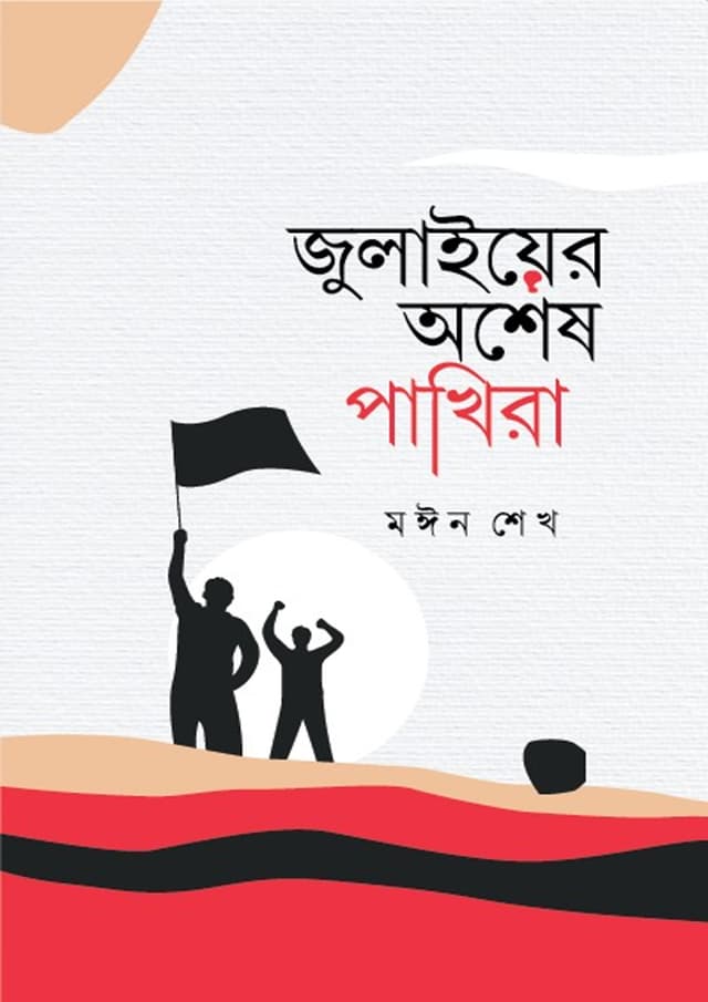 জুলাইয়ের অশেষ পাখিরা (হার্ডকভার) | Julayer Oshesh Pakhira (Hardcover)