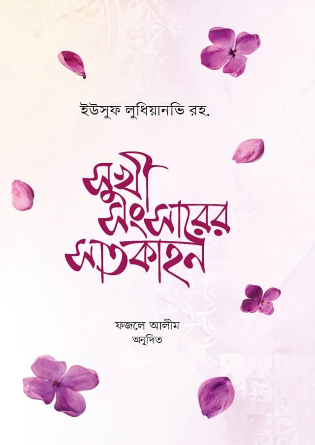 সুখী সংসারের সাতকাহন (হার্ডকভার) | Sukhi Songsarer Satkahon (Hardcover)