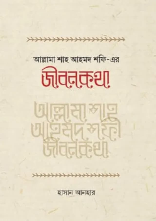 আল্লামা শাহ আহমদ শফী রহ.-এর জীবনকথা (হার্ডকভার) | Allama Shah Ahmod Shofi Rah. Ar Jibonkotha (Hardcover)