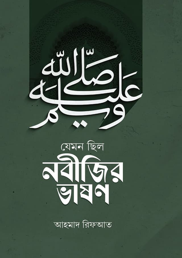 যেমন ছিল নবীজির ভাষণ (হার্ডকভার) | Jemon Chilo Nobijir Bhashan (Hardcover)