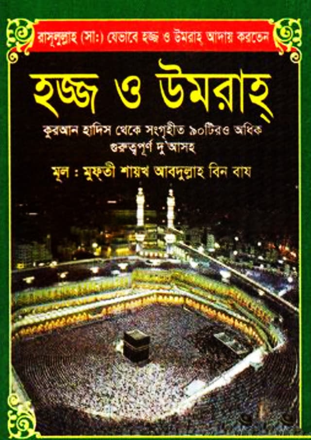 হজ্জ ও ওমরাহ পকেট (পেপারব্যাক) | Hajj O Umrah Pocket (Paperback)