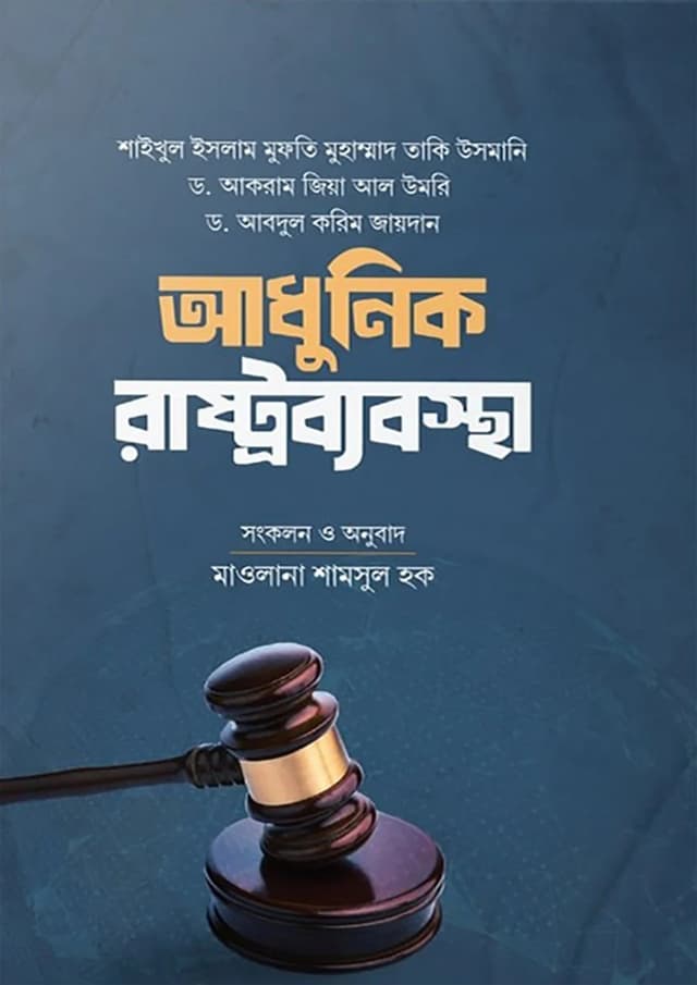 আধুনিক রাষ্ট্রব্যবস্থা (হার্ডকভার) | Adhunik Rastrobebostha (Hardcover)