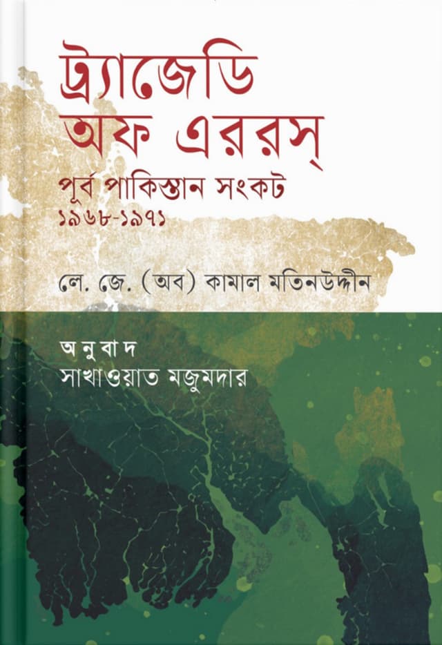 ট্র্যাজেডি অফ এররস : পূর্ব পাকিস্তান সংকট ১৯৬৮-১৯৭১ (হার্ডকভার) | Tragedy of Errors : Purbo Pakistan Sankat 1968-1971 (Hardcover)