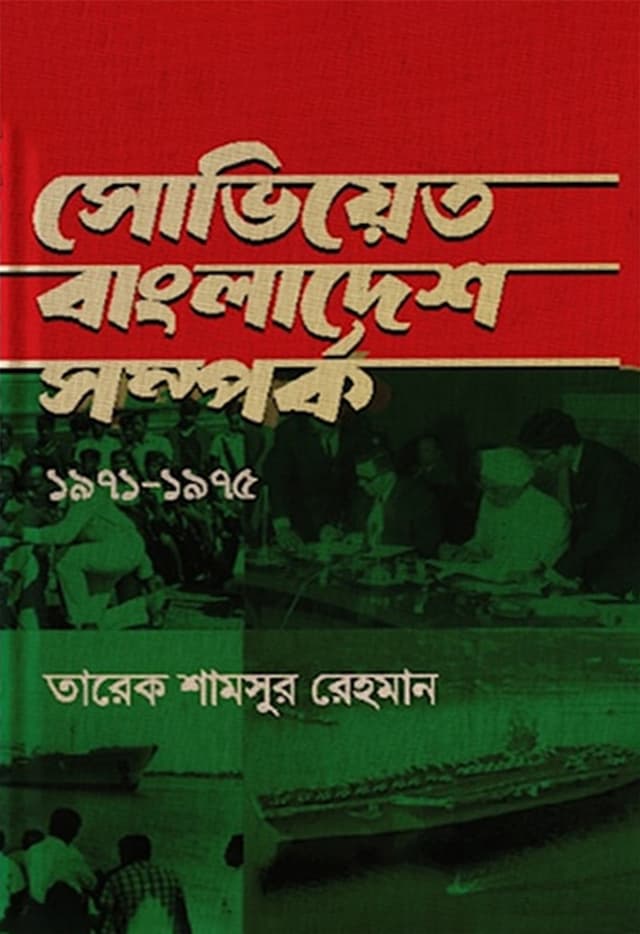সোভিয়েত বাংলাদেশ সম্পর্ক ১৯৭১-১৯৭৫ (হার্ডকভার) | Soviet Bangladesh Somporko 1971-1975 (Hardcover)