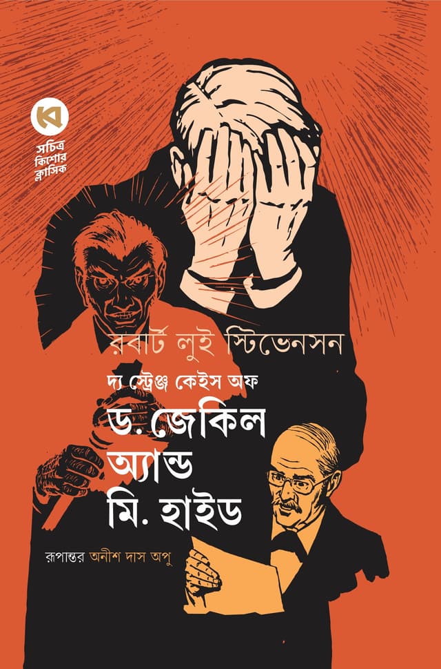দ্য স্ট্রেঞ্জ কেইস অফ ড. জেকিল অ্যান্ড মি. হাইড (হার্ডকভার) | The Strange Case of Dr. Jakil & Mr. Hyde (Hardcover)