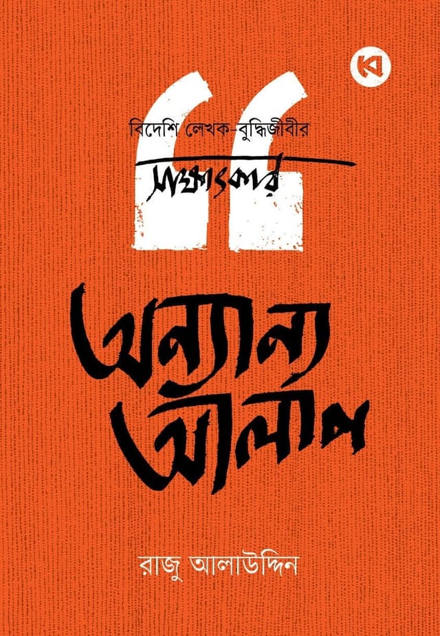 অন্যান্য আলাপ (পেপারব্যাক) | Onnanno Aalap (Paperback)