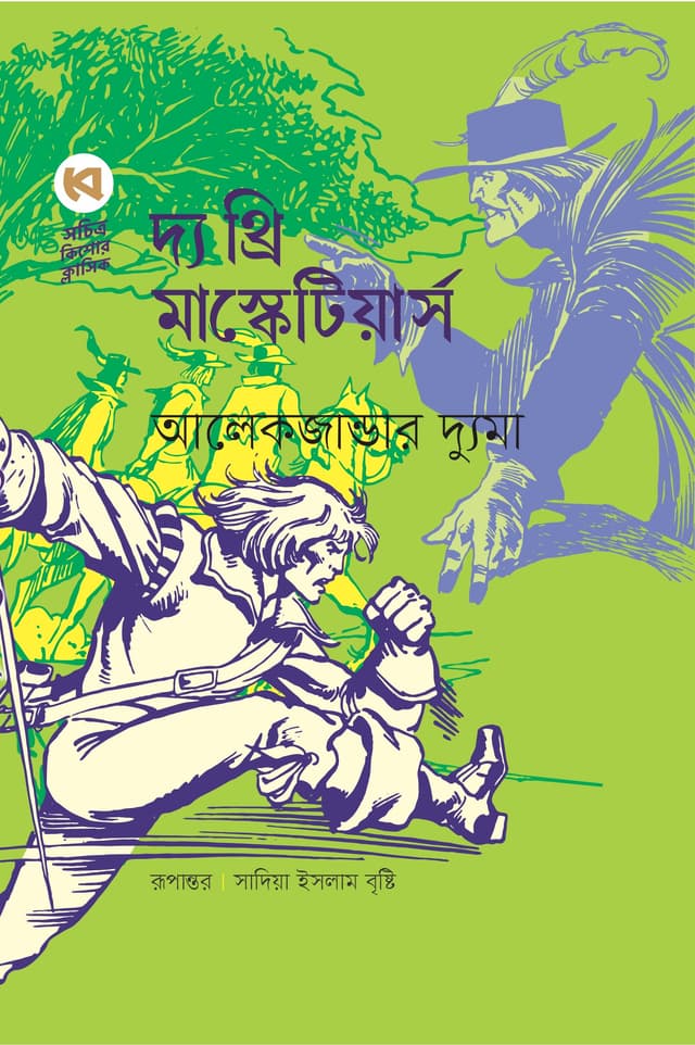 দ্য থ্রি মাস্কেটিয়ার্স (হার্ডকভার) | The Three Musketeers (Hardcover)