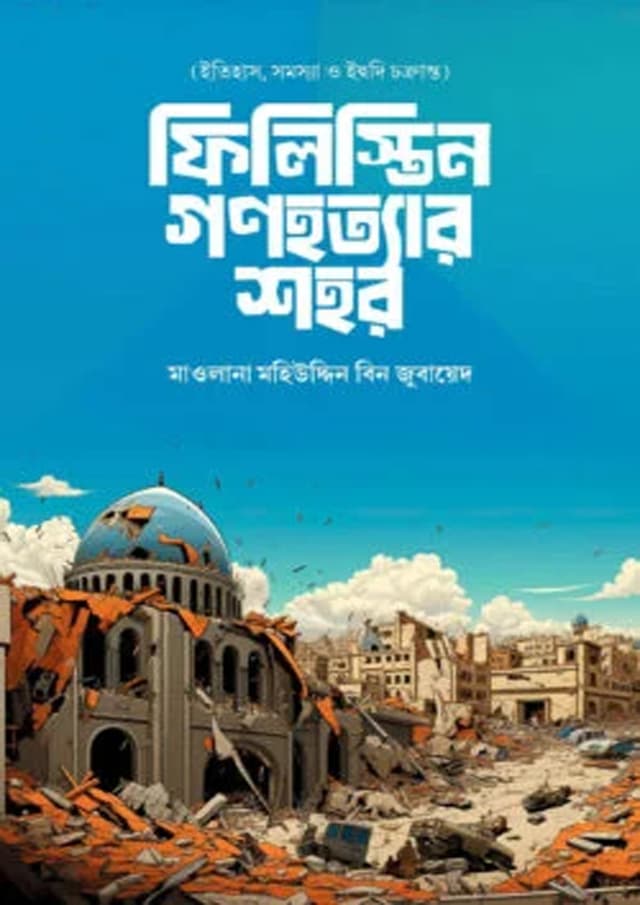 ফিলিস্তিন গণহত্যার শহর (হার্ডকভার) | Philistine Gonohottar Shohor (Hardcover)