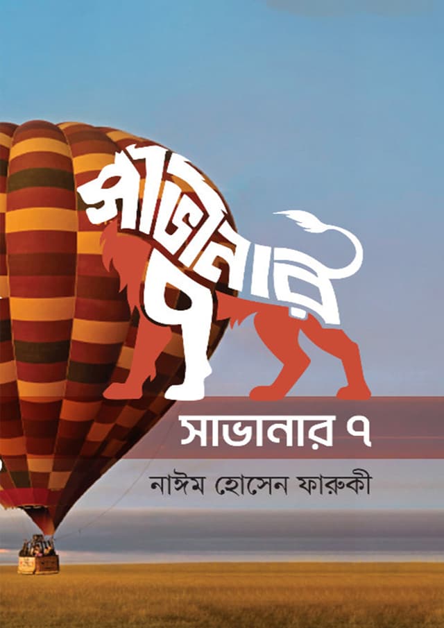সাভানার ৭ (হার্ডকভার) | Savanar 7 (Hardcover)