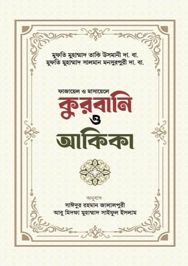 কুরবানি ও আকিকা (হার্ডকভার) | Qurbani O Akika (Hardcover)