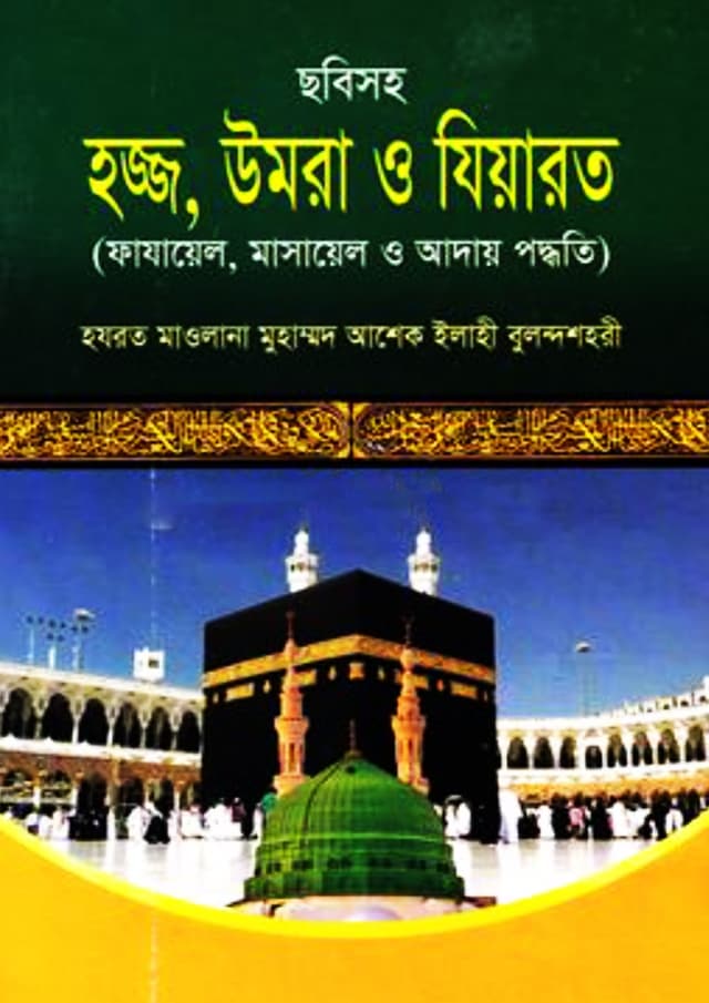 হজ্জ, উমরা ও যিয়ারত (পেপারব্যাক) | Hajj, Umrah O Ziyarot (Paperback)