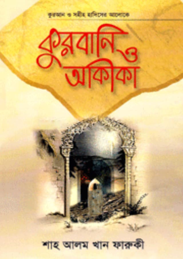 কুরবানি ও আকীকা (হার্ডকভার) | Qurbani O Akikah (Hardcover)