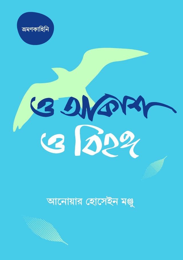 ও আকাশ ও বিহঙ্গ (হার্ডকভার) | O Akash O Bihongo (Hardcover)