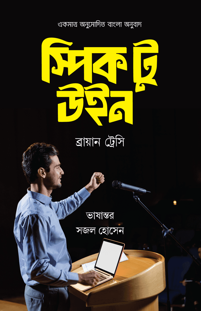 স্পিক টু উইন (হার্ডকভার) | Speak To Win (Hardcover)