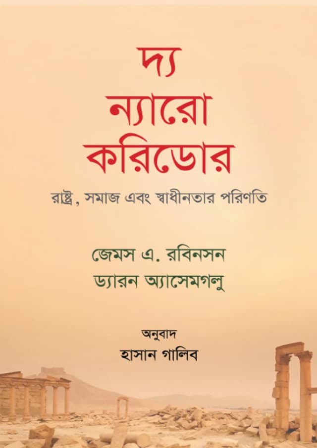 দ্য ন্যারো করিডোর (হার্ডকভার) | The Narrow Corridor (Hardcover)