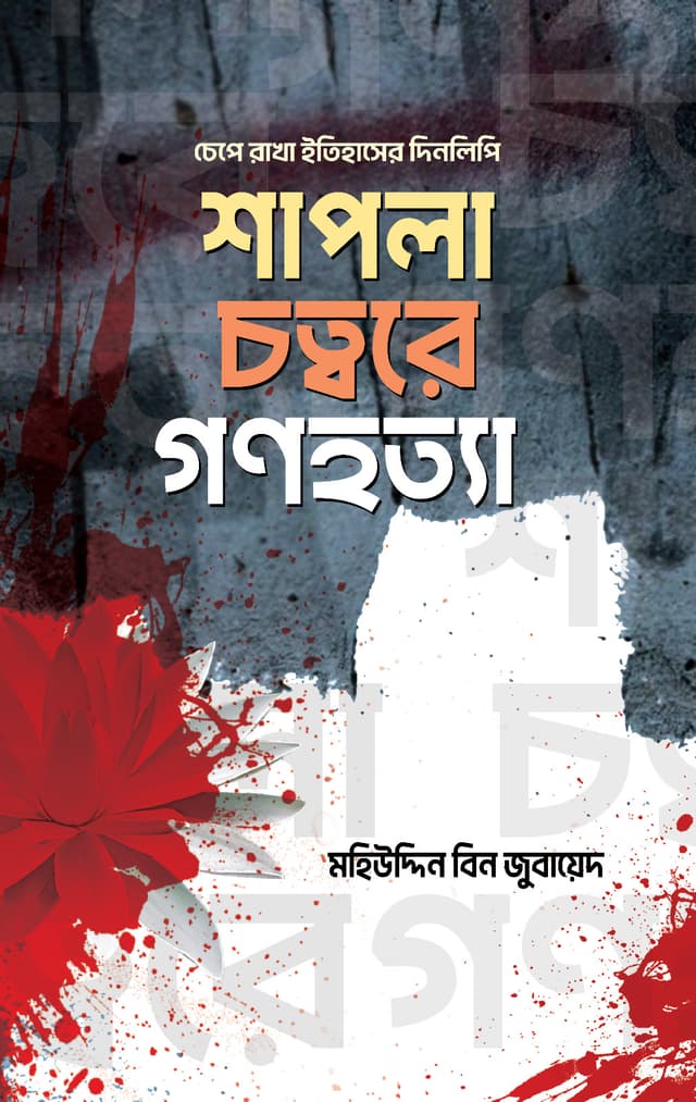 শাপলা চত্বরে গণহত্যা (হার্ডকভার) | Shapla Chottore Gonohotta (Hardcover)