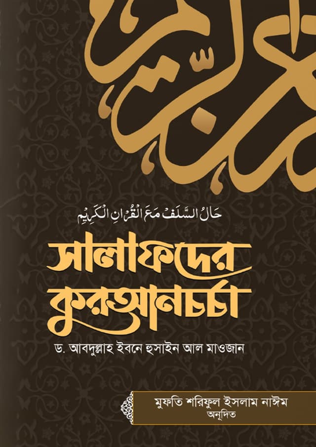 সালাফদের কুরআনচর্চা (হার্ডকভার) | Salafder Quranchorcha (Hardcover)