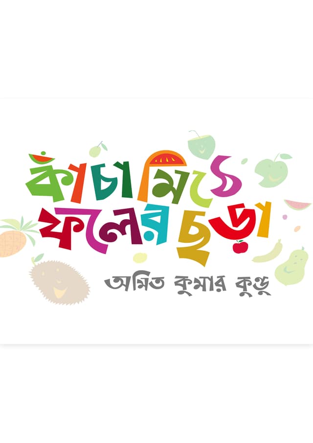 কাঁচামিঠে ফলের ছড়া (হার্ডকভার) | Kachamithe Foler Chhorha (Hardcover)