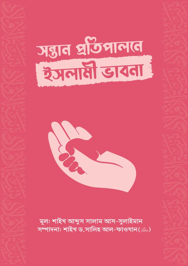 সন্তান প্রতিপালনে ইসলামী ভাবনা (পেপারব্যাক) | Sontan Protipalone Islami Vabona (Paperback)